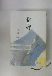 春の岬　渡辺桂