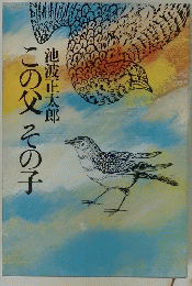 この父その子