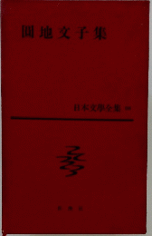 日本文學全集　58　圓地文子集