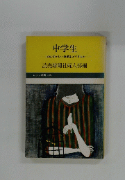 中学生
