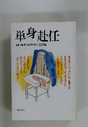 単身赴任　朝日新聞西部本社社会部編