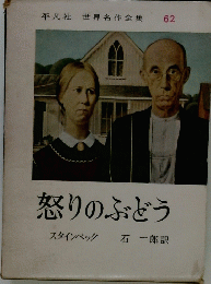 怒りのぶどう　世界名作全集 62