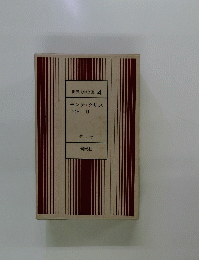 世界文学全集 4 モンテ・クリス ト伯 ２