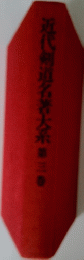 近代剣道名著大系第三春