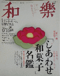 和楽 2012年 02月号 [雑誌]