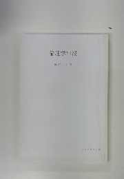 倫理学年報 第六十九集