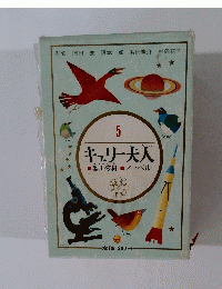 キュリー夫人 5