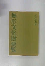 無形文化財要覧
