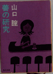 善の研究