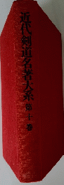 近代剣道名著大系第十巻