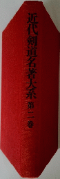 近代剣道名著大系第二巻