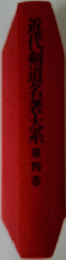 近代剣道名著大系第四巻