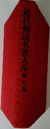 近代剣道名著大系５