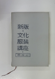 新版 文化 服装 講座 婦人服 (上)