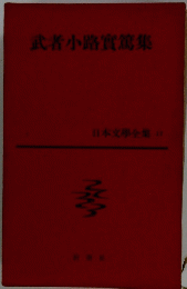 武者小路實篤集　日本文學全集 17