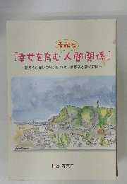 幸せを育む人間関係