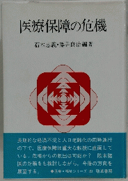 医療保障の危機
