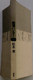 絶頂ハンター