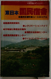 東日本国民宿舎ー国民休暇村 ユースホステル