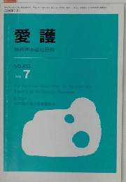 愛護 精神薄弱福祉研究 NO.409 199１年７月号