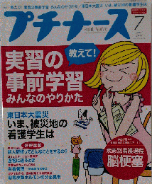プチナース 2011年 07月号 [雑誌]