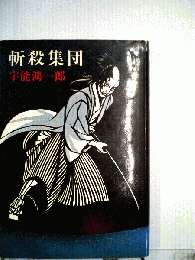 斬殺集団