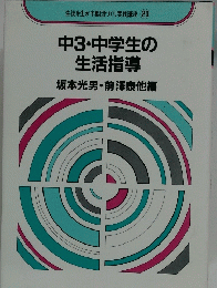 中3・中学生の生活指導　