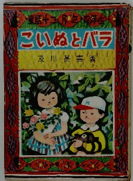 童話十二月三・四年生　こいぬとバラ