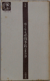 強くなる必修手筋250