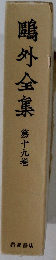 鴎外全集　１７