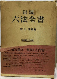 岩波 ６法全書集