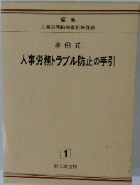 事例式 人事労務トラブル防止の手引　1号