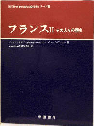 フランス　2　その人々の歴史