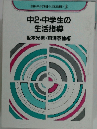 生徒を生かす集団づくり実践講座 19　中2・中学生の 生活指導