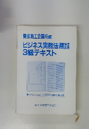 東京商工会議所編ビジネス実務法務慷3級テキスト