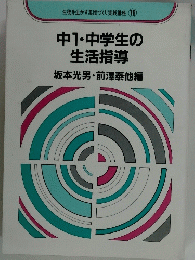 生徒を生かす集団づくり実践講座 18 中1・中学生の 生活指導