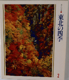 東北の四季　2号