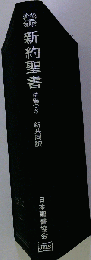 新約聖書 詩編つき
