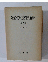 最高裁判所判例解説 刑事篇 昭和30年度