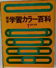 学習カラー百科 1　国語・英語