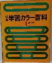 学習カラー百科 1　国語・英語