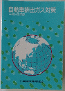 自動車排出ガス対策 平成6年度版