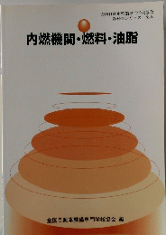 内燃機関・燃料・油脂