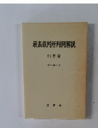 最高裁判所判例解説 刑事篇 昭和 60 年度