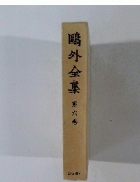 鴎外全集　６