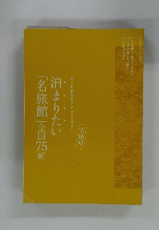 泊まりたい「名旅館」全国75軒