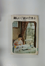 新しい手紙の書き方