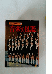 新学習図鑑シリーズ  26　音楽の図鑑