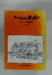 つかの夜明けよみもの津軽藩史　中巻