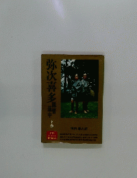 弥次喜多　隠密道中　下巻